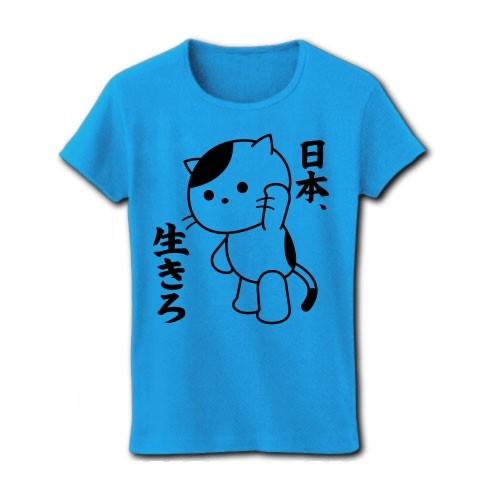 「日本、生きろ」ねこ リブクルーネックTシャツ(ターコイズ)