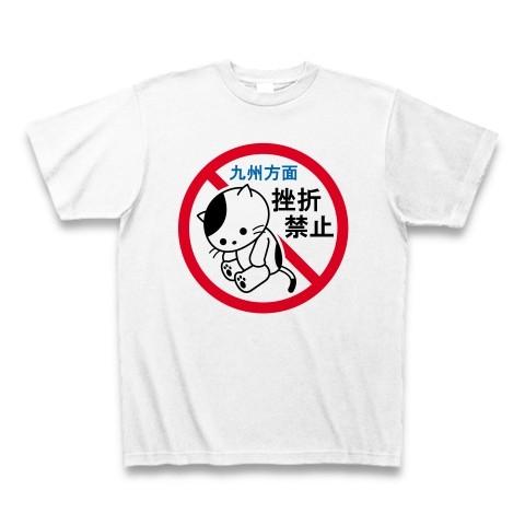 九州方面・挫折禁止（猫） Tシャツ(ホワイト)
