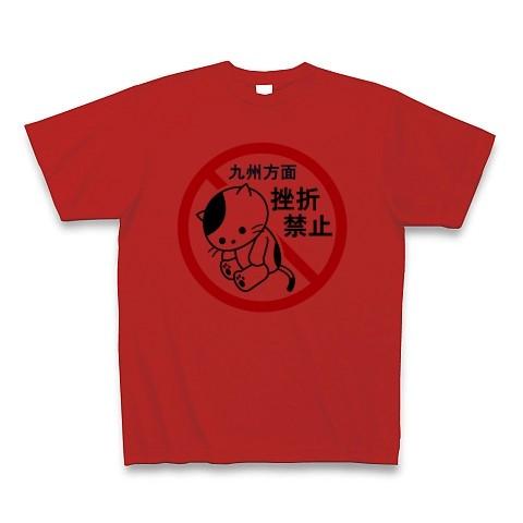 九州方面・挫折禁止（猫） Tシャツ(レッド)