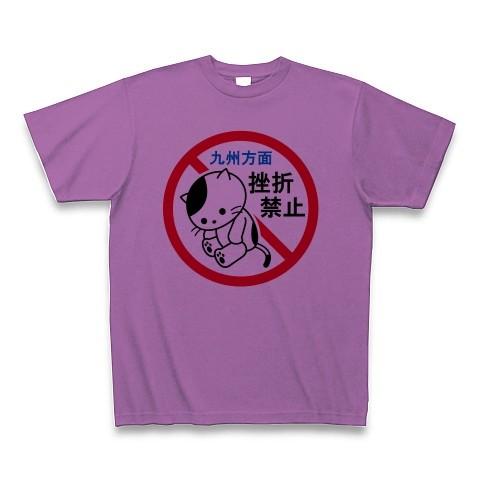 九州方面・挫折禁止（猫） Tシャツ(ラベンダー)