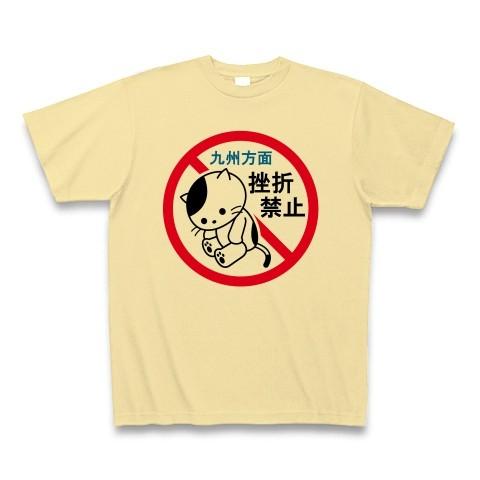 九州方面・挫折禁止（猫） Tシャツ(ナチュラル)