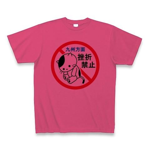 九州方面・挫折禁止（猫） Tシャツ(ホットピンク)