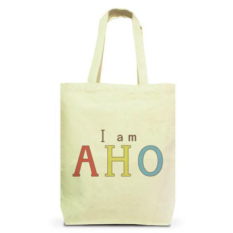 I am AHO Tシャツ（トートバッグM,通常印刷）