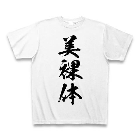 美裸体 Tシャツ(ホワイト)