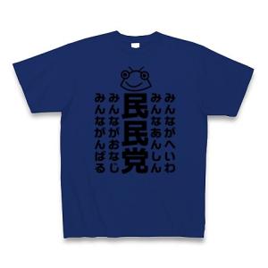 セミのひと夏「民民党」 Tシャツ(ロイヤルブルー)