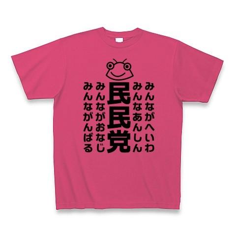 セミのひと夏「民民党」 Tシャツ(ホットピンク)