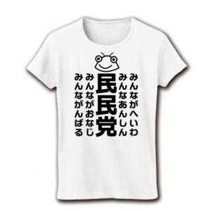 セミのひと夏「民民党」 リブクルーネックTシャツ(ホワイト)