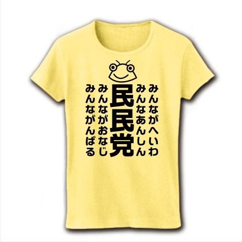 セミのひと夏「民民党」 リブクルーネックTシャツ(ライトイエロー)