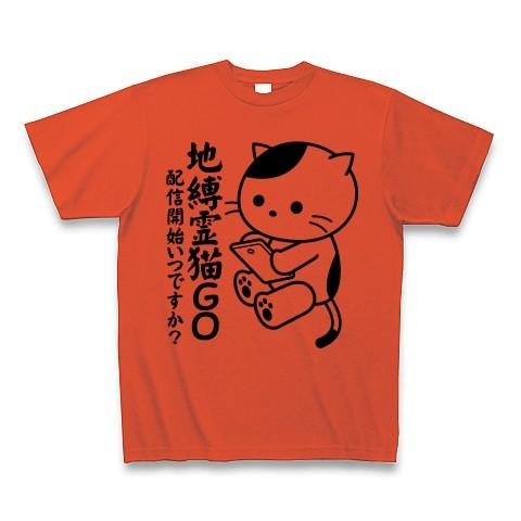 地縛霊猫GOのゲームを待つねこ Tシャツ(イタリアンレッド)