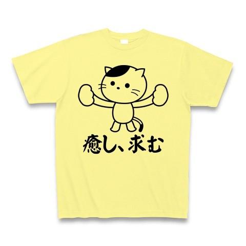 「癒し、求む」ねこ Tシャツ(ライトイエロー)