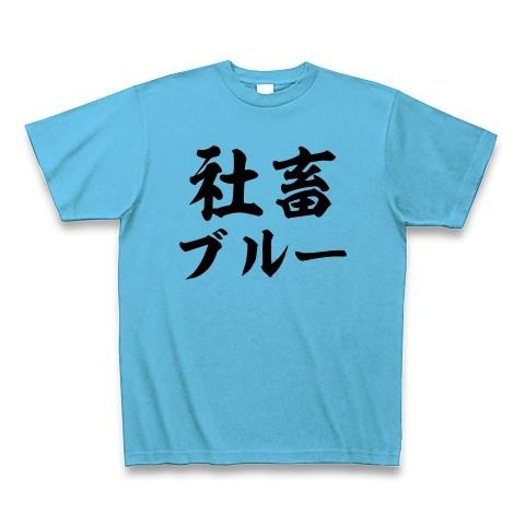 「社畜ブルー」 Tシャツ(シーブルー)