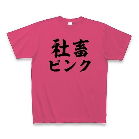 「社畜ピンク」 Tシャツ(ホットピンク)