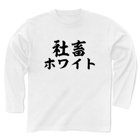 「社畜ホワイト」 長袖Tシャツ(ホワイト)