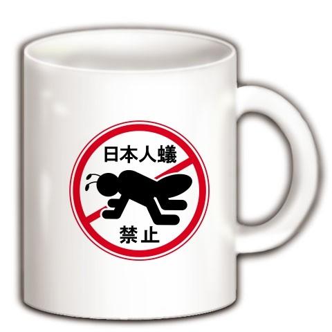 日本人蟻禁止 マグカップ(ホワイト)