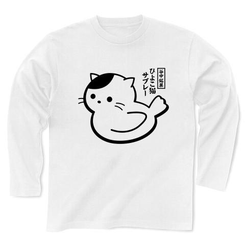 谷中銘菓「ひよこ猫サブレー」 長袖Tシャツ(ホワイト)