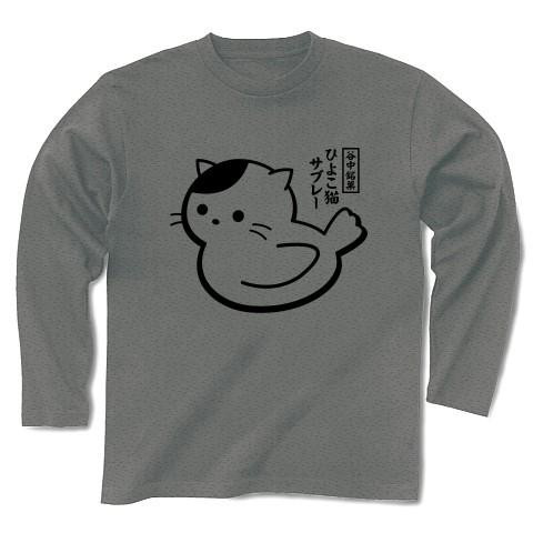 谷中銘菓「ひよこ猫サブレー」 長袖Tシャツ(グレー)