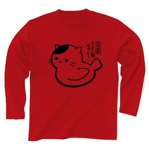 谷中銘菓「ひよこ猫サブレー」 長袖Tシャツ(レッド)