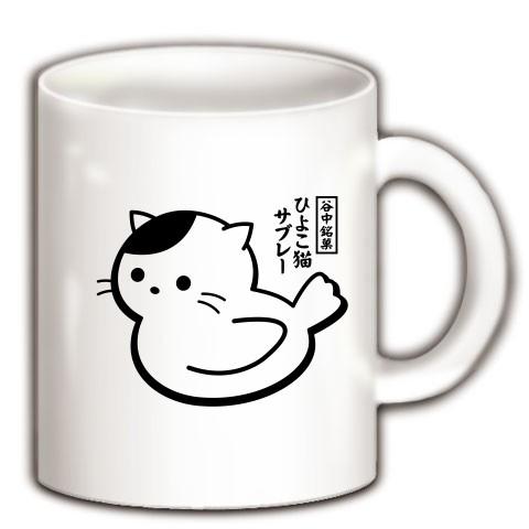 谷中銘菓「ひよこ猫サブレー」 マグカップ(ホワイト)