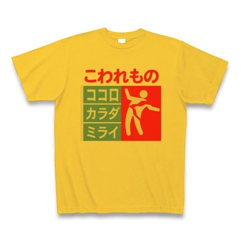 こわれもの Tシャツ(ゴールドイエロー)