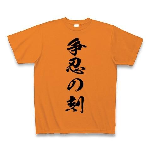 争忍の刻 Tシャツ(オレンジ)