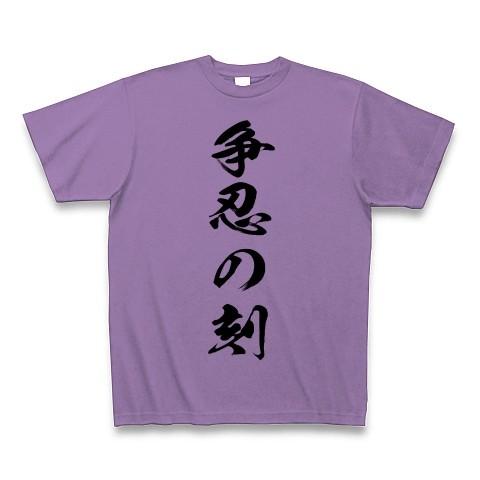 争忍の刻 Tシャツ(ライトパープル)