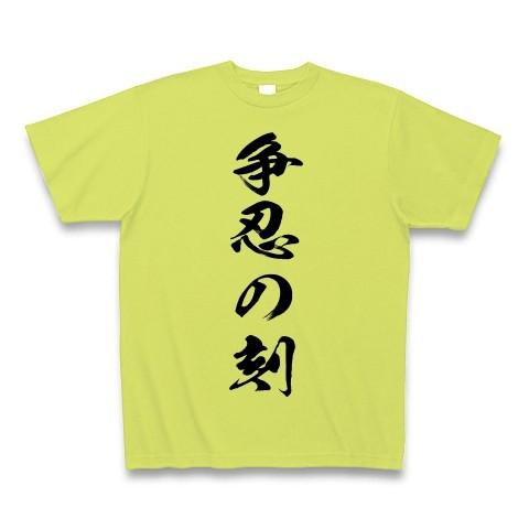 争忍の刻 Tシャツ Pure Color Print(ライトグリーン)