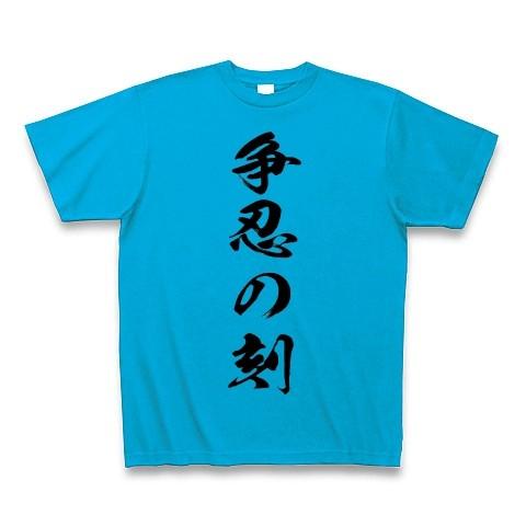 争忍の刻 Tシャツ Pure Color Print(ターコイズ)