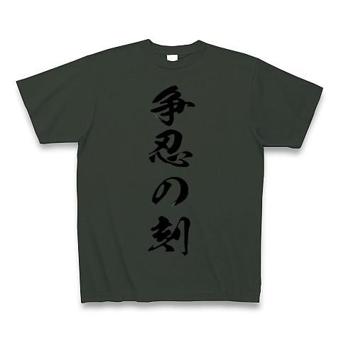 争忍の刻 Tシャツ Pure Color Print(フォレスト)