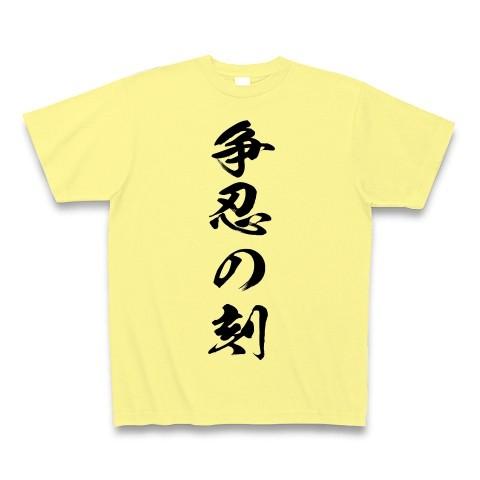 争忍の刻 Tシャツ Pure Color Print(ライトイエロー)