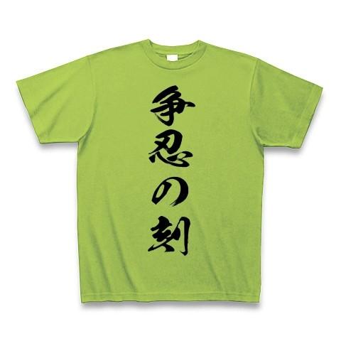 争忍の刻 Tシャツ Pure Color Print(ライム)