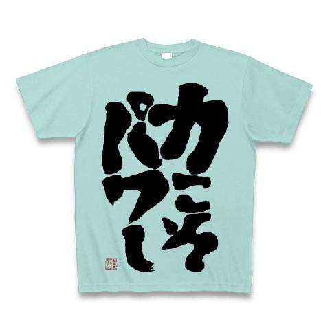 力こそパワー Tシャツ(アクア)