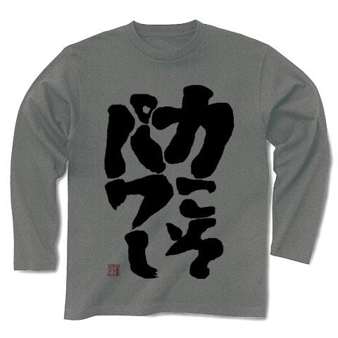 力こそパワー 長袖Tシャツ(グレー)