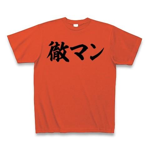 徹マン Tシャツ(イタリアンレッド)