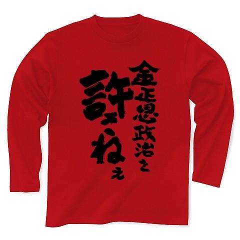 金正恩政治を許さねぇ 長袖Tシャツ Pure Color Print(レッド)