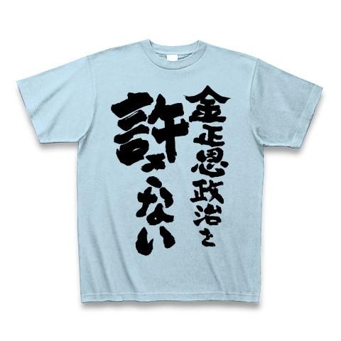 金正恩政治を許さない Tシャツ Pure Color Print(ライトブルー)