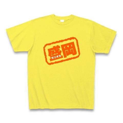 【パロディ】盛岡（モリオカ） Tシャツ Pure Color Print(イエロー)