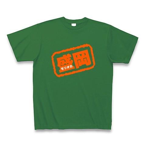 【パロディ】盛岡（モリオカ） Tシャツ Pure Color Print(グリーン)