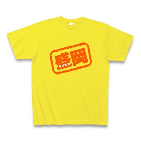 【パロディ】盛岡（モリオカ） Tシャツ Pure Color Print(デイジー)