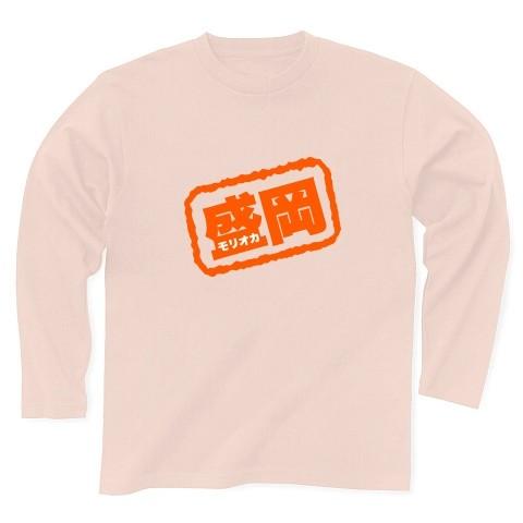 【パロディ】盛岡（モリオカ） 長袖Tシャツ Pure Color Print(ライトピンク)