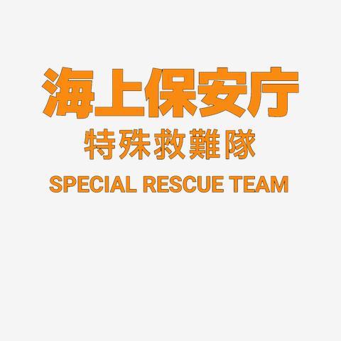 海上保安庁 特殊救難隊 S.R.T.（Tシャツ, Pure Color印刷）