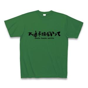 大迫半端ないって ヘタウマ文字style Tシャツ(グリーン)