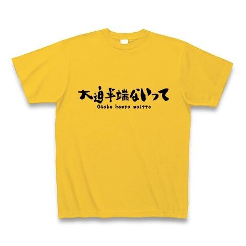 大迫半端ないって ヘタウマ文字style Tシャツ(ゴールドイエロー)