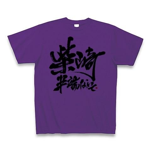 【司令塔】柴崎半端ないって Tシャツ(パープル)