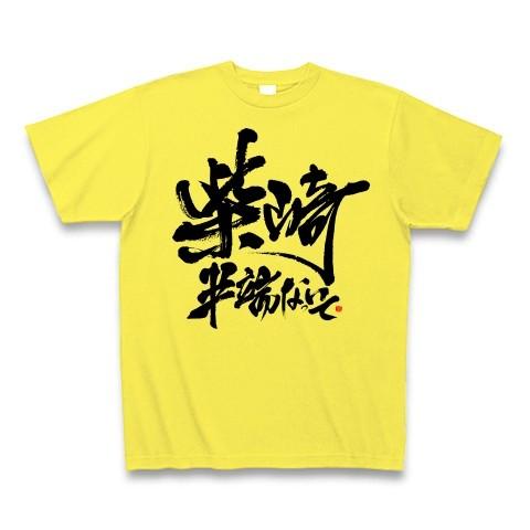 【司令塔】柴崎半端ないって Tシャツ(イエロー)