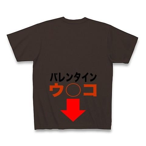 【背面プリント】バレンタインウ○コ↓（茶） Tシャツ Pure Color Print(チョコレート...