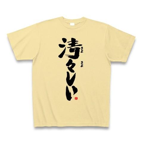 【本田語録】清々しい（きよきよしい） Tシャツ(ナチュラル)