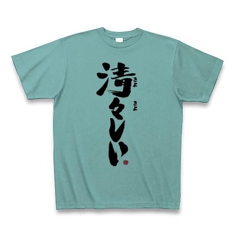 【本田語録】清々しい（きよきよしい） Tシャツ(ミント)