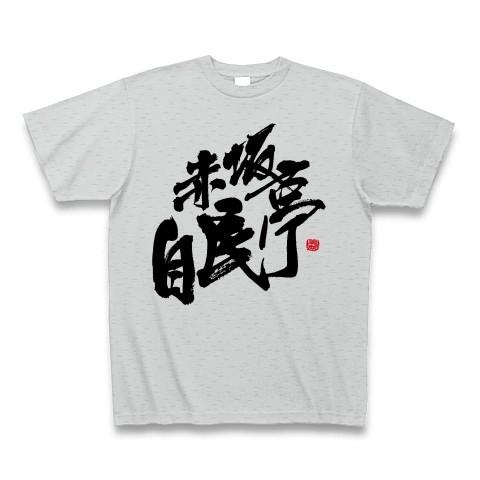 赤坂自民亭 ロゴ Tシャツ Tシャツ(グレー)