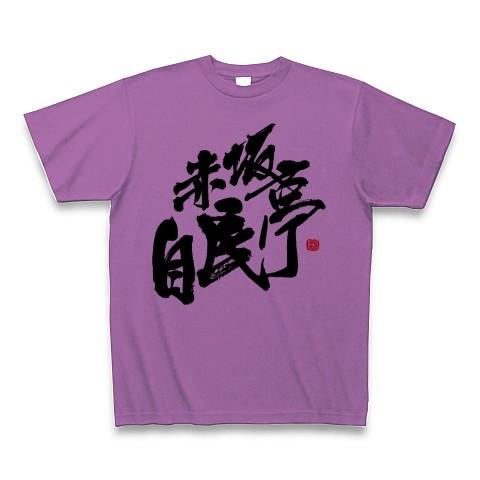 赤坂自民亭 ロゴ Tシャツ Tシャツ(ラベンダー)