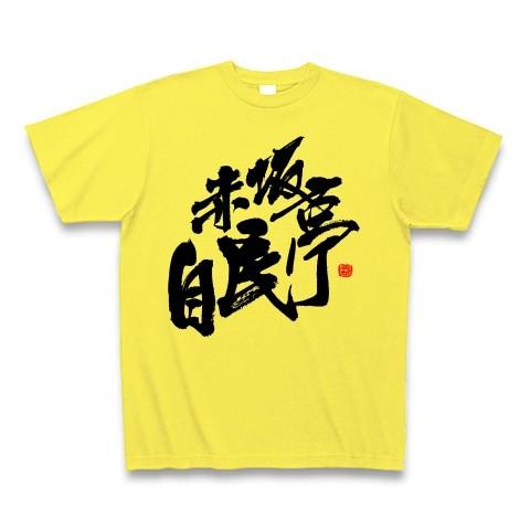 赤坂自民亭 ロゴ Tシャツ Tシャツ(イエロー)